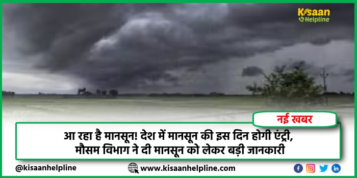 आ रहा है मानसून! देश में मानसून की इस दिन होगी एंट्री, मौसम विभाग ने दी मानसून को लेकर बड़ी जानकारी